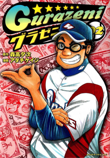 グラゼニ 2
