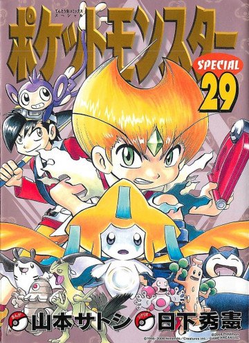 ポケットモンスタースペシャル 29