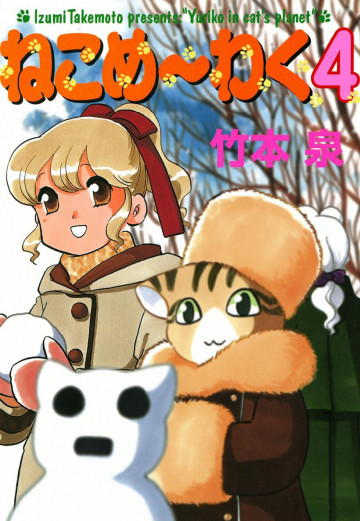 ねこめ～わく 4