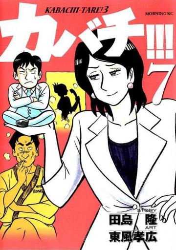 カバチ!!! -カバチタレ!3- 7