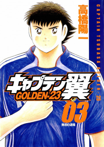 キャプテン翼 GOLDEN-23 3