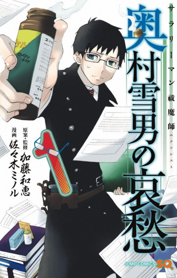 サラリーマン祓魔師 奥村雪男の哀愁 1