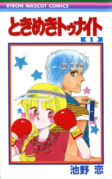 ときめきトゥナイト 1
