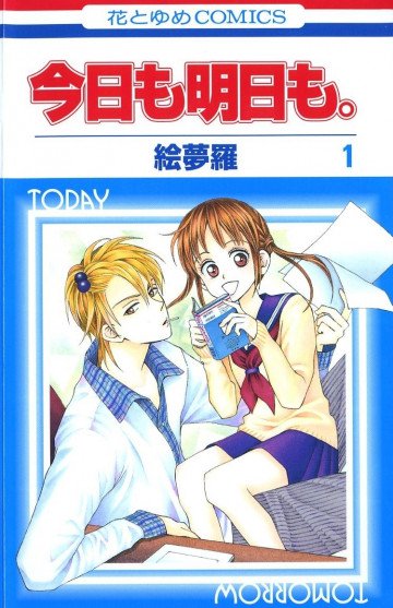 今日も明日も。 1