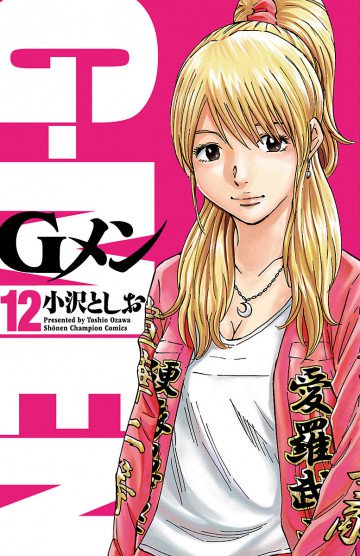 Gメン 12