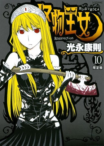 怪物王女 10
