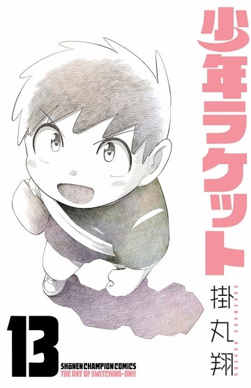 少年ラケット 13