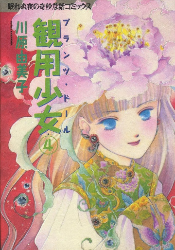 観用少女(プランツ・ドール) 4