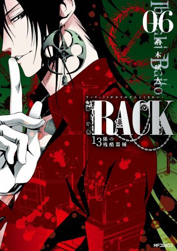 RACK―13係の残酷器械― 6