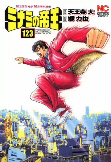 ミナミの帝王 123