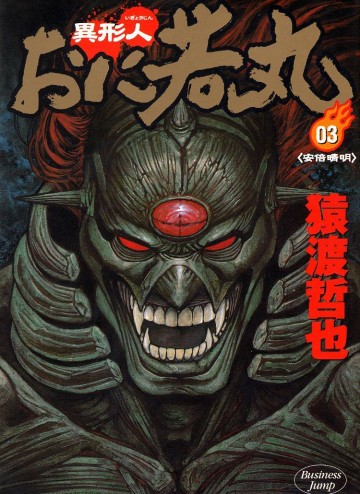 異形人おに若丸 3