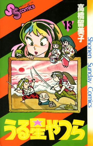 うる星やつら