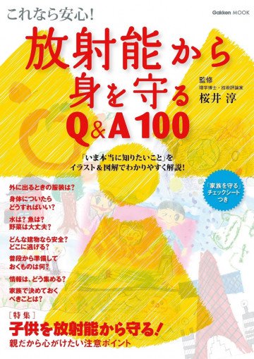 これなら安心! 放射能から身を守るQ&A100 