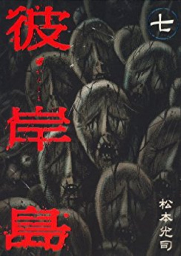 彼岸島 7