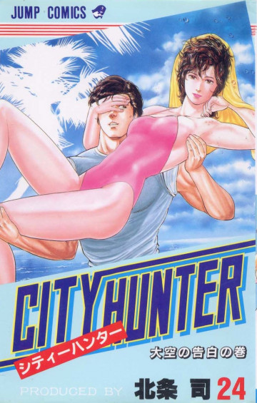 シティーハンター 24