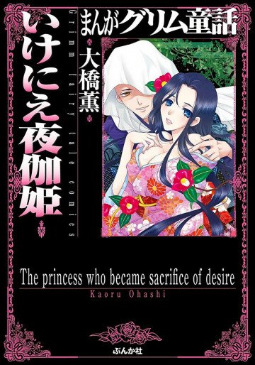まんがグリム童話 いけにえ夜伽姫 