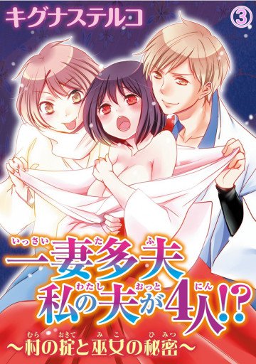 一妻多夫 私の夫が4人!? ～村の掟と巫女の秘密～ 3