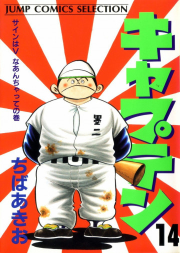 キャプテン 14