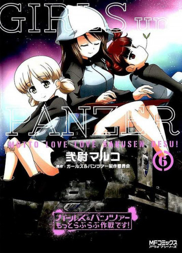 ガールズ&パンツァー もっとらぶらぶ作戦です! 6