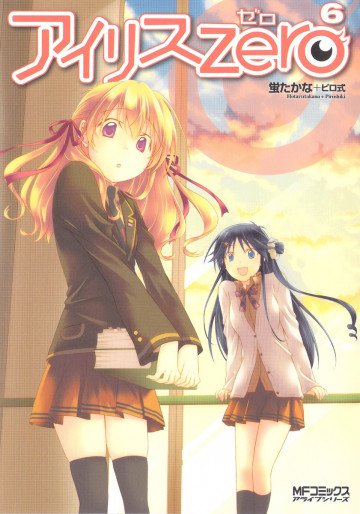 アイリス・ゼロ 6