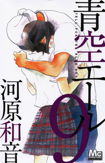 青空エール 9