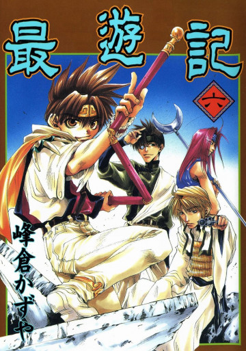 最遊記 6
