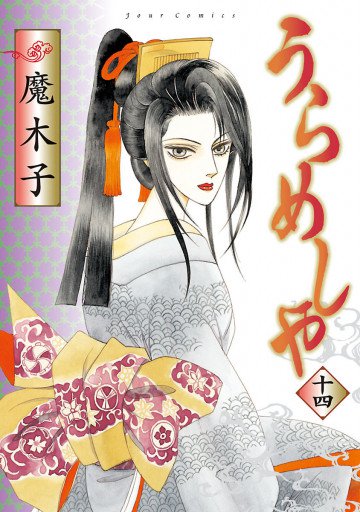 うらめしや 14