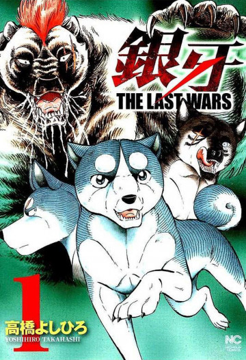 銀牙 ～THE LAST WARS～ 1
