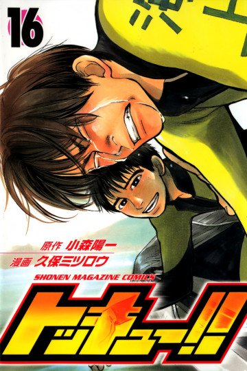 トッキュー!! 16