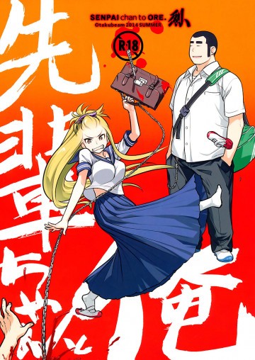 先輩ちゃんと俺。 烈 