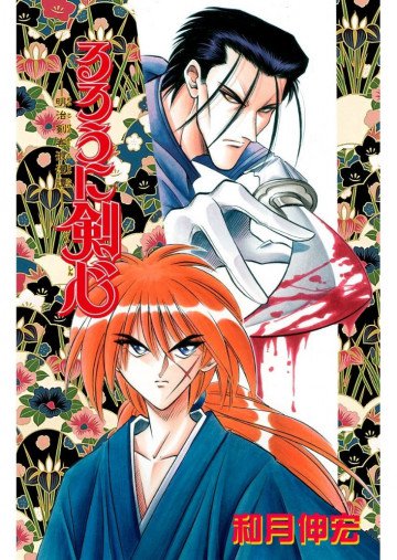 るろうに剣心-明治剣客浪漫譚-(フルカラー) 7