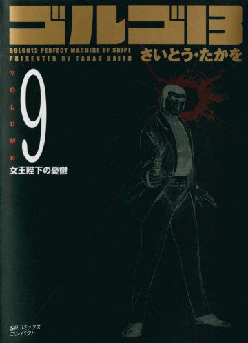 ゴルゴ13 9