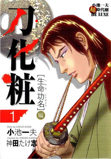 刀化粧 1