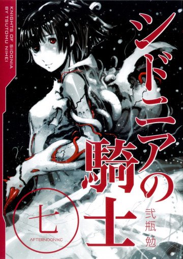 シドニアの騎士 7