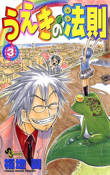 うえきの法則 3