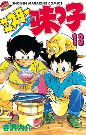 ミスター味っ子 13