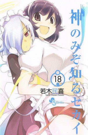 神のみぞ知るセカイ 18