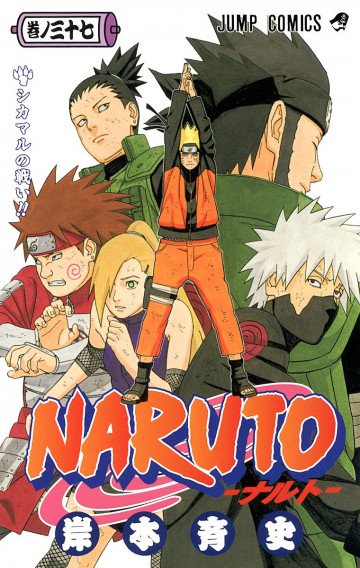 NARUTO-ナルト-(フルカラー) 37
