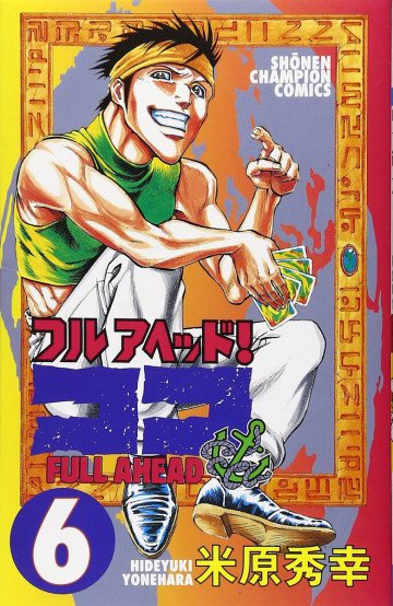 フルアヘッド!ココ 6