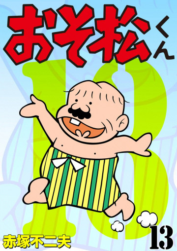 おそ松くん 13