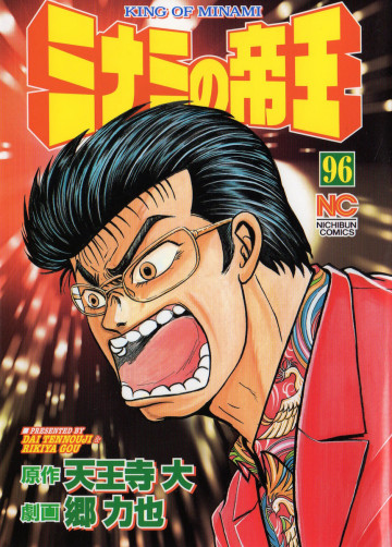 ミナミの帝王 96