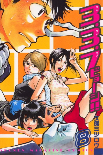 3.3.7ビョーシ!! 8