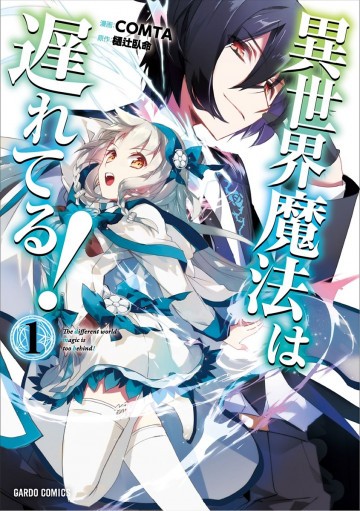 異世界魔法は遅れてる! 1