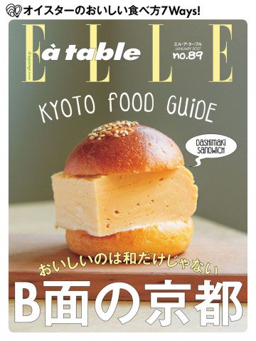 エル・ア・ターブル 2017年1月号 No.89 