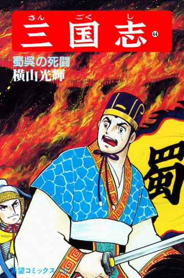 三国志 蜀呉の死闘 44