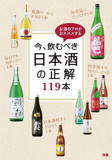 今、飲むべき日本酒の正解 119本 