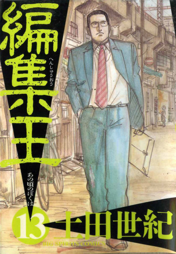 編集王 13