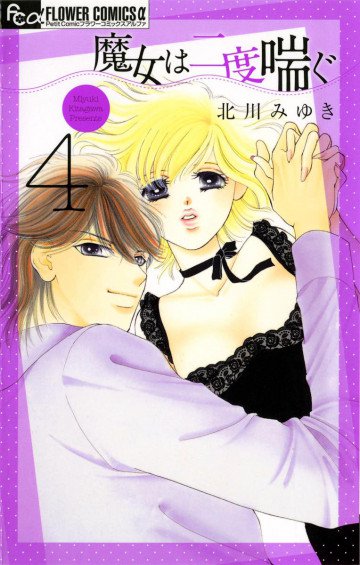 魔女は二度喘ぐ 4