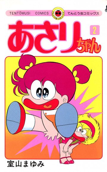 あさりちゃん 2