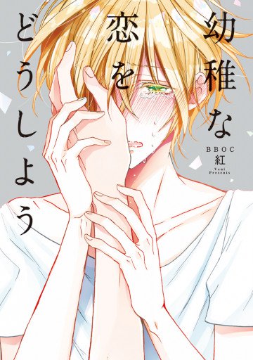 幼稚な恋をどうしよう 